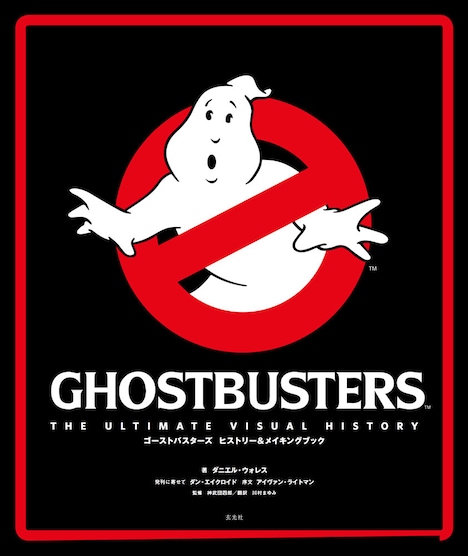 「ゴーストバスターズ ヒストリー＆メイキングブック」