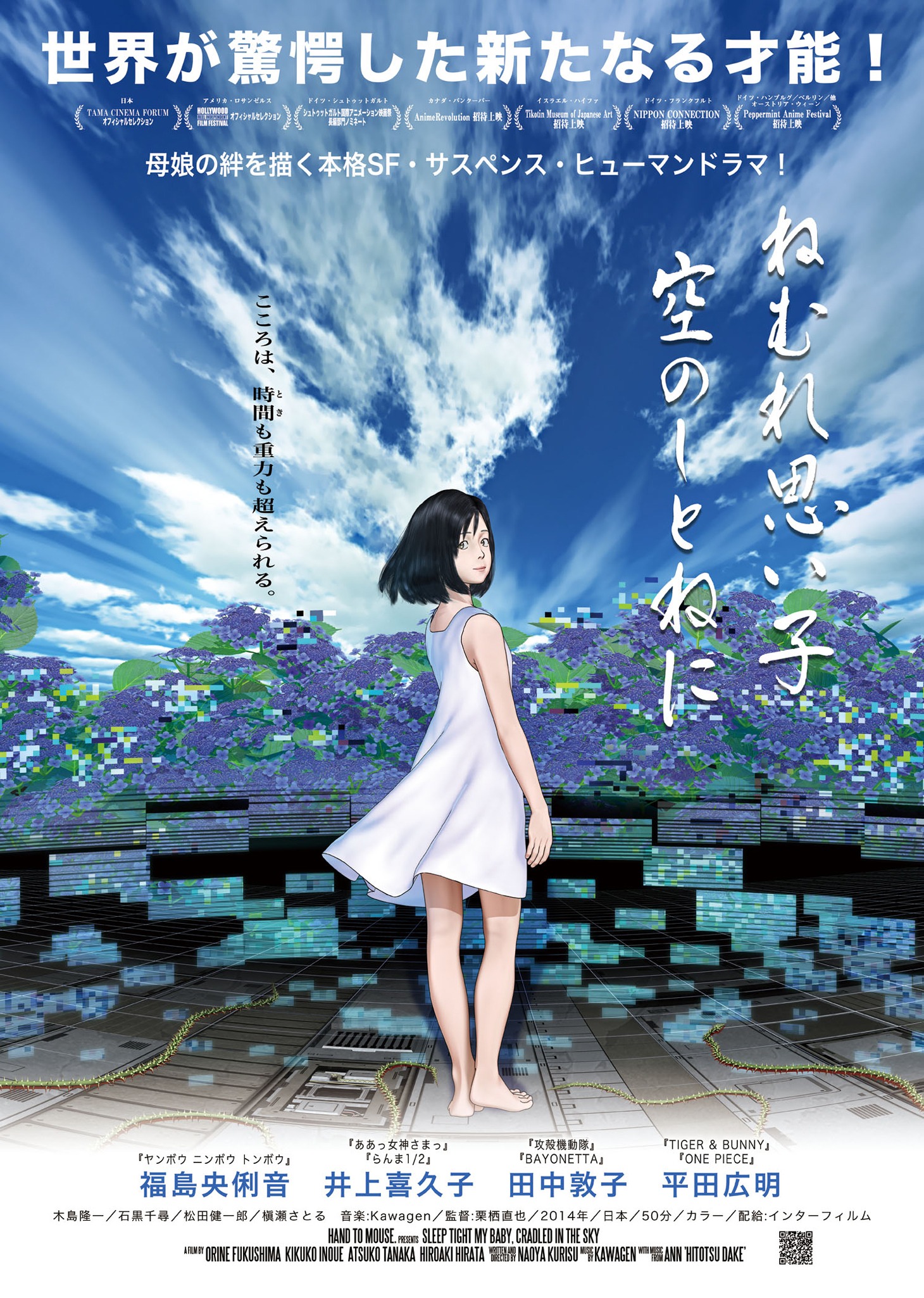 「ねむれ思い子 空のしとねに」チラシビジュアル