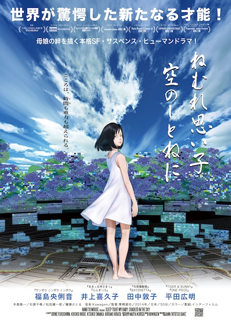 「ねむれ思い子 空のしとねに」チラシビジュアル