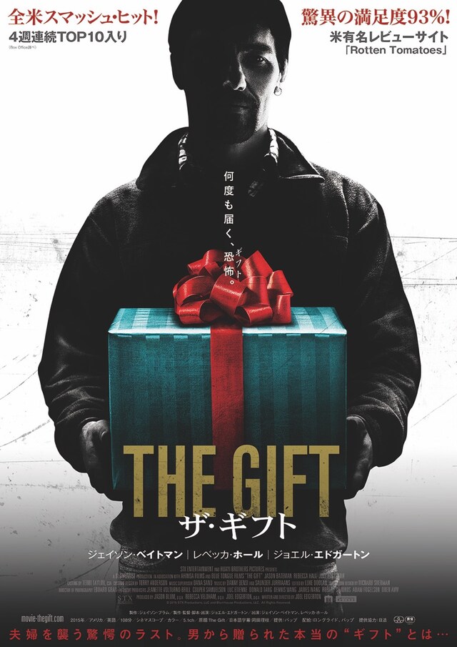 「ザ・ギフト」ポスタービジュアル