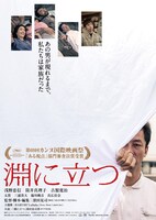 「淵に立つ」ポスタービジュアル (c)2016映画「淵に立つ」製作委員会/COMME DES CINEMAS