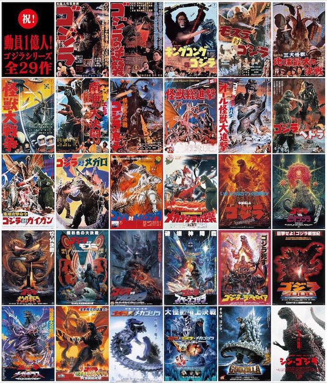 「ゴジラ」シリーズ全29作のポスター。TM&(c)TOHO CO., LTD.