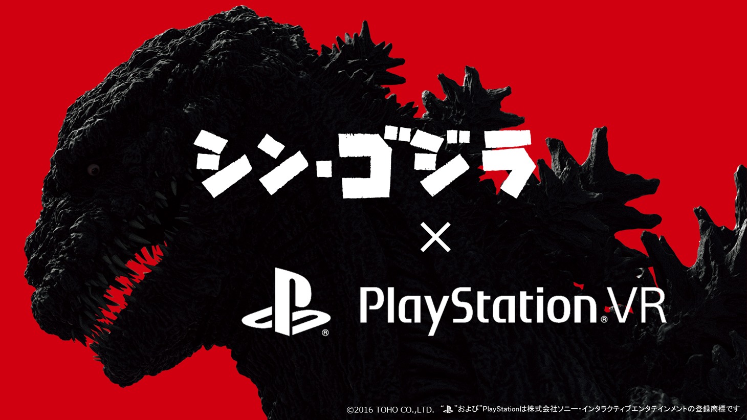 「『シン・ゴジラ』スペシャルデモコンテンツ for PlayStation VR」ビジュアル