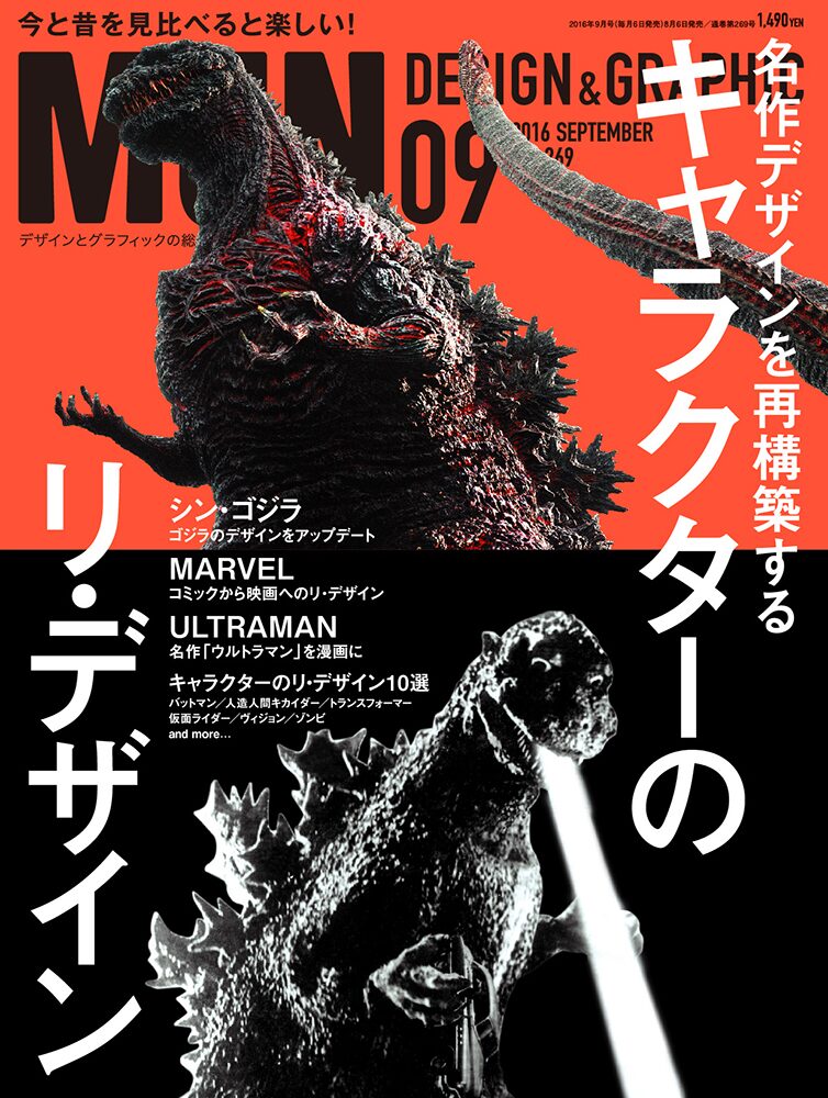 ゴジラやマーベルヒーローの変遷を検証 Mdnでキャラクターの造形特集 映画ナタリー