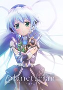 劇場版「planetarian~星の人~」第2弾キービジュアル