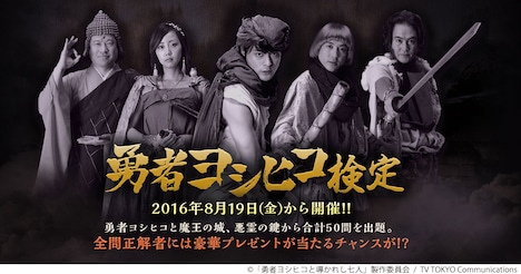 「勇者ヨシヒコ検定」