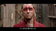 「桃太郎『Episode.4』」よりジュード・ロウ演じるオニ。