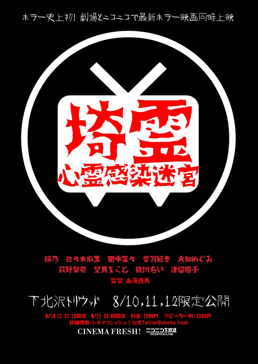 「埼霊～心霊感染迷宮～」ポスタービジュアル