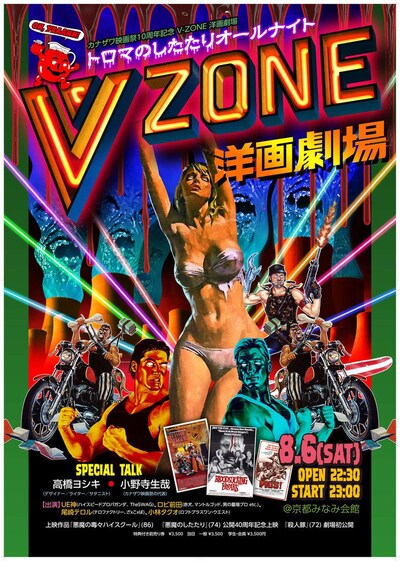 「カナザワ映画祭10周年記念 V-ZONE 洋画劇場トロマのしたたりナイト」チラシビジュアル
