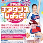 チアダンスしよっさ!広瀬すず主演「チア☆ダン」無料レッスンキャンペーン実施