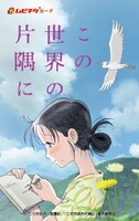 「この世界の片隅に」第2弾ムビチケカード