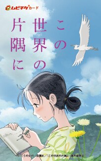 「この世界の片隅に」第2弾ムビチケカード