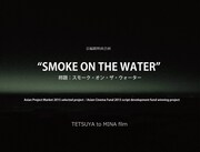 「スモーク・オン・ザ・ウォーター（仮）」