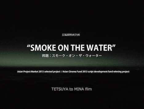 「スモーク・オン・ザ・ウォーター（仮）」