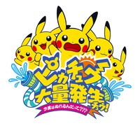 「ピカチュウ大量発生チュウ！～今度はぬれるんだって???～」ロゴ (c)2016 Pokemon. (c)1995-2016 Nintendo/Creatures Inc./GAME FREAK inc.