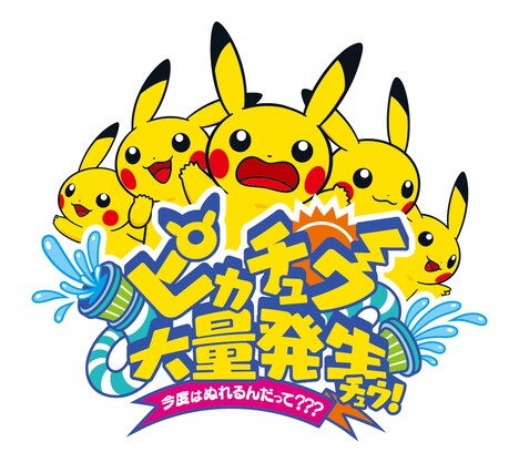 「ピカチュウ大量発生チュウ!~今度はぬれるんだって???~」ロゴ (c)2016 Pokemon. (c)1995-2016 Nintendo/Creatures Inc./GAME FREAK inc.