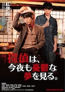 「探偵は、今夜も憂鬱な夢を見る。」ティザービジュアル