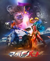 「ドライブサーガ 仮面ライダーマッハ／仮面ライダーハート」本ビジュアル