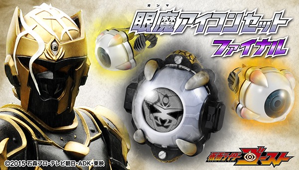 眼魔アイコンセット ファイナルのビジュアル。