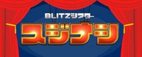 「スジナシBLITZシアター」ロゴ