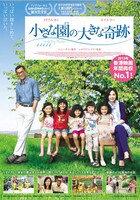 「小さな園の大きな奇跡」ポスタービジュアル