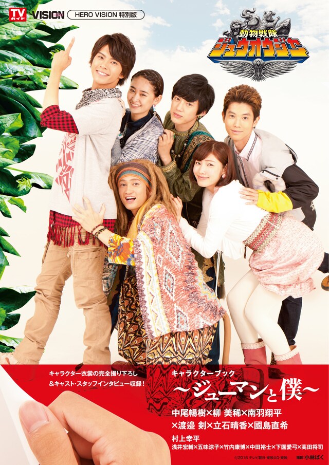 「『動物戦隊ジュウオウジャー』キャラクターブック ～ジューマンと僕～」表紙