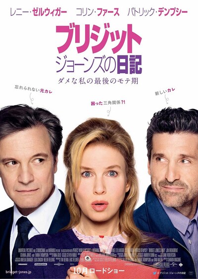 「ブリジット・ジョーンズの日記 ダメな私の最後のモテ期」ポスタービジュアル (c)Universal Pictures