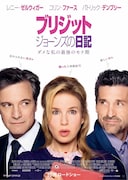 「ブリジット・ジョーンズの日記 ダメな私の最後のモテ期」ポスタービジュアル (c)Universal Pictures