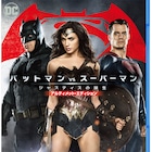 「バットマン vs スーパーマン」ソフト発売、未公開シーン収めたアルティメット版も