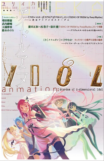「ユリイカ2016年9月臨時増刊号 総特集＝アイドルアニメ」表紙