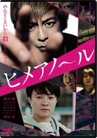 「ヒメアノ～ル」通常版DVDのジャケット。