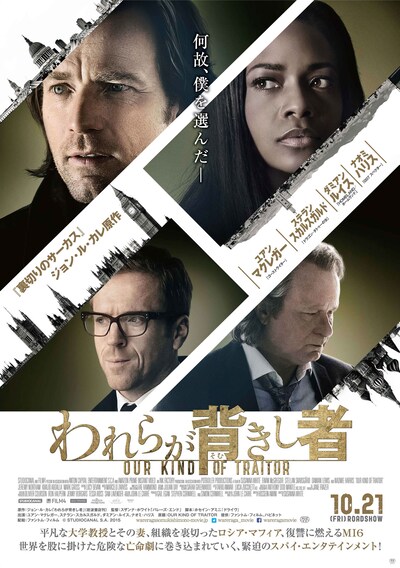 「われらが背きし者」 ポスタービジュアル (c)STUDIOCANAL S.A. 2015