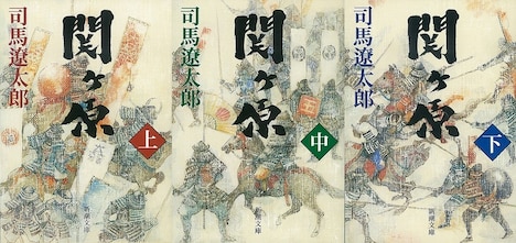 司馬遼太郎による歴史小説「関ヶ原」の表紙。