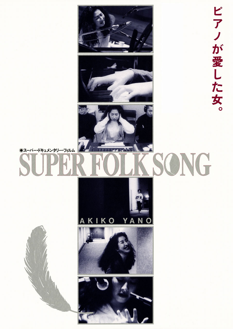 映画「SUPER FOLK SONG」[2017デジタル・リマスター版]ポスター