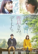 「ぼくは明日、昨日のきみとデートする」ポスタービジュアル (c)2016「ぼくは明日、昨日のきみとデートする」製作委員会