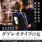 黒沢清がフランス舞台に描くホラーラブストーリー「ダゲレオタイプの女」予告編