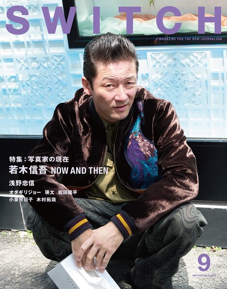SWITCH9月号 表紙