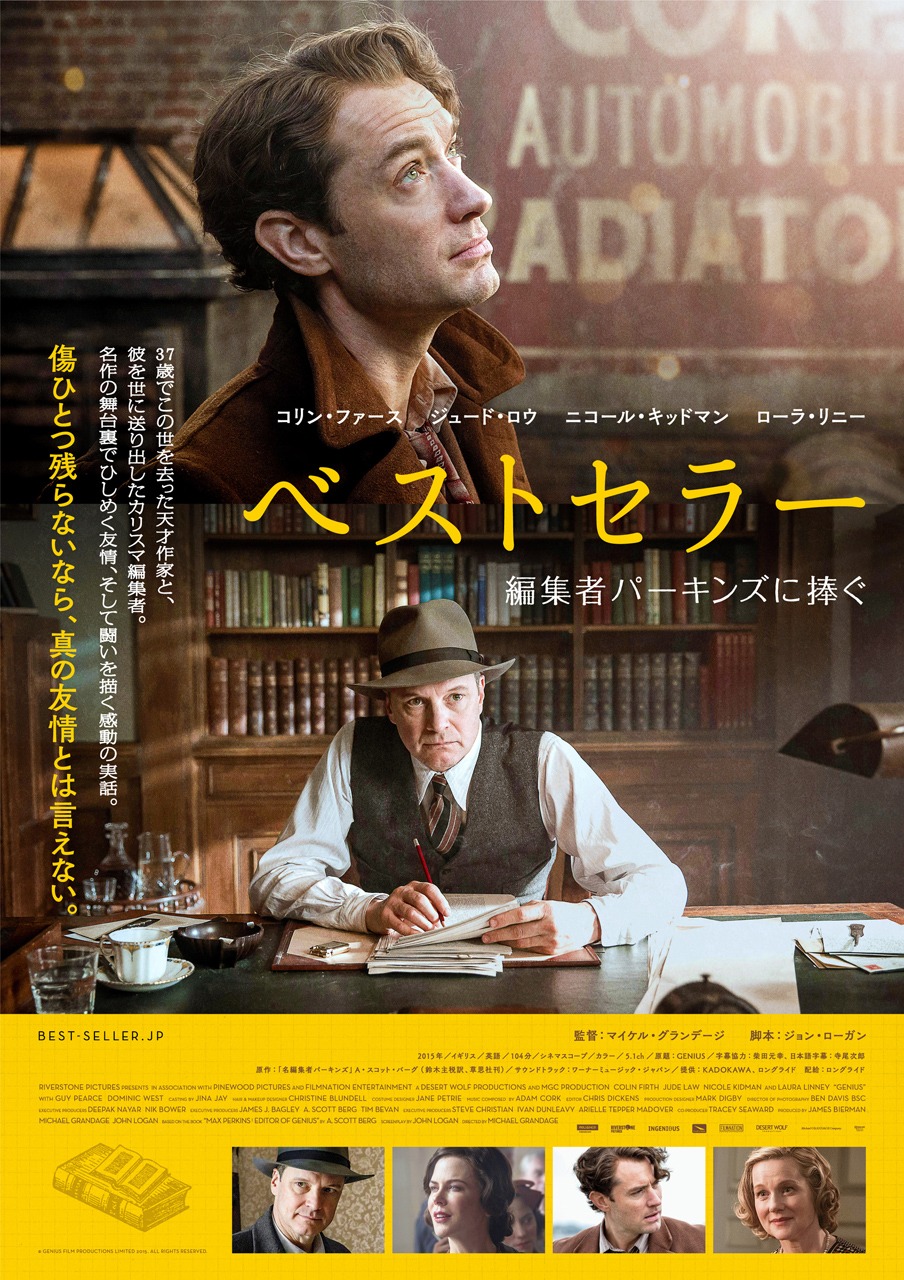 「ベストセラー 編集者パーキンズに捧ぐ」ポスタービジュアル