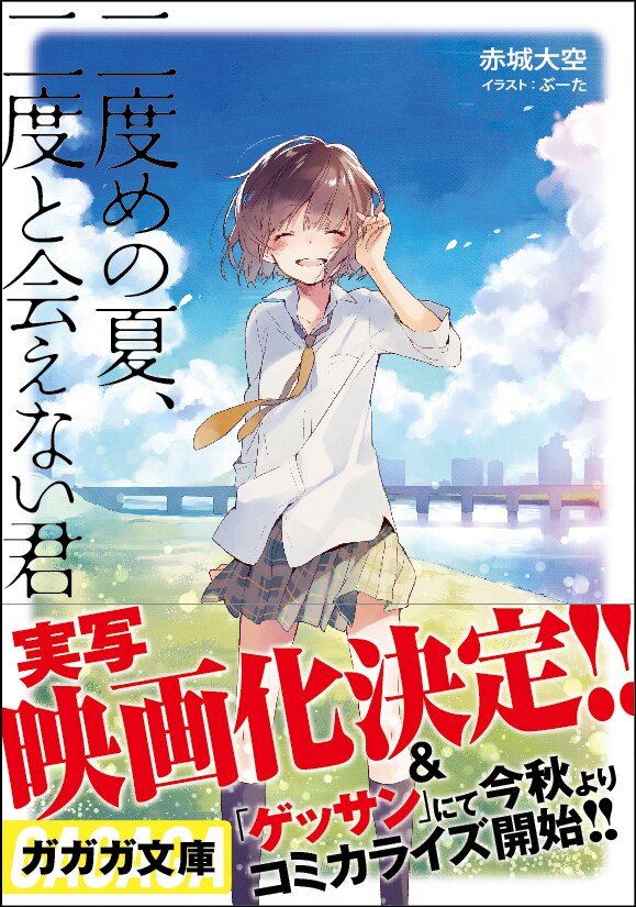 「二度めの夏、二度と会えない君」書影