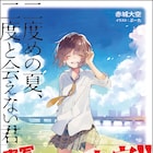 赤城大空のラノベ「二度めの夏、二度と会えない君」実写映画化