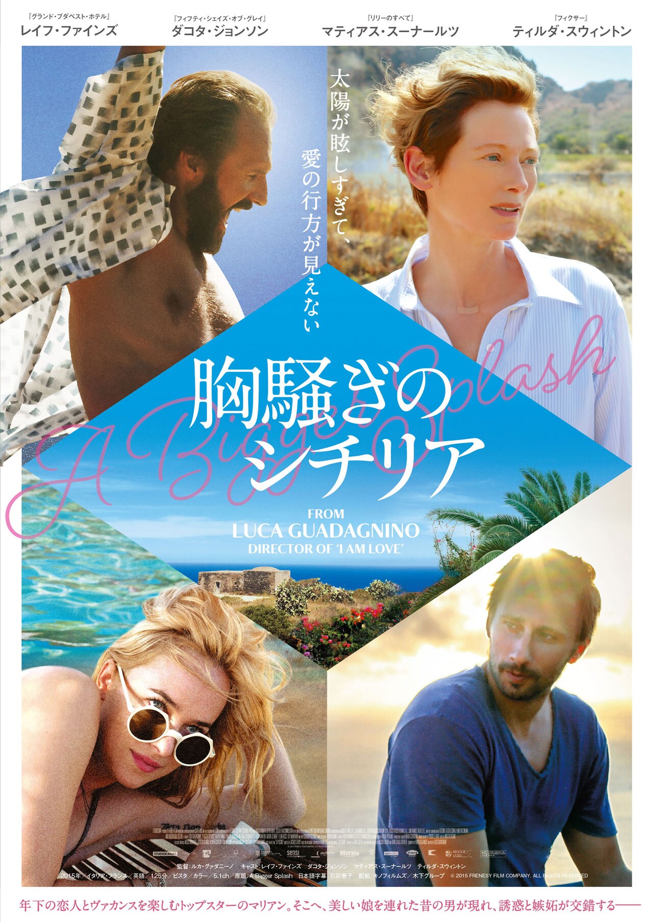 ティルダ・スウィントン主演、シチリア島を舞台にした男女4人夏物語
