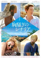 「胸騒ぎのシチリア」ポスタービジュアル
