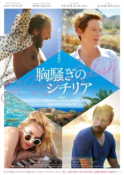 「胸騒ぎのシチリア」ポスタービジュアル (c)2015 FRENESY FILM COMPANY. ALL RIGHTS RESERVED