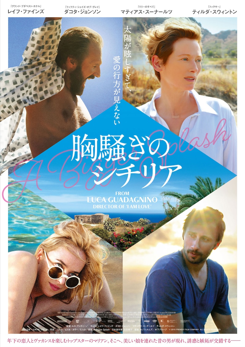 「胸騒ぎのシチリア」ポスタービジュアル (c)2015 FRENESY FILM COMPANY. ALL RIGHTS RESERVED