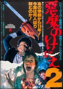 「悪魔のいけにえ2」