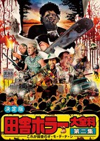 「田舎ホラー大全科第二集 ～これが田舎のオ・モ・テ・ナ・シ～ オールナイト」ビジュアル