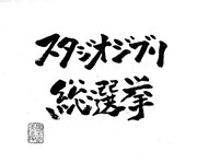 「スタジオジブリ総選挙」ロゴ
