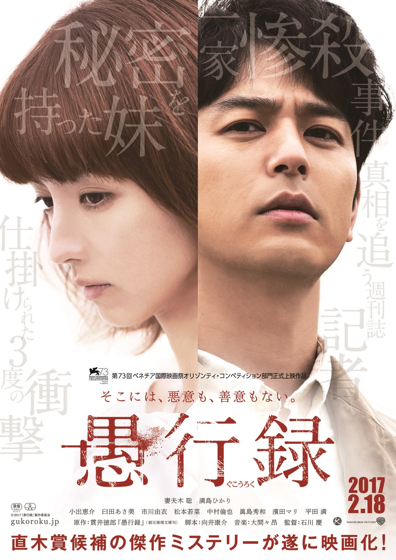「愚行録」ティザービジュアル