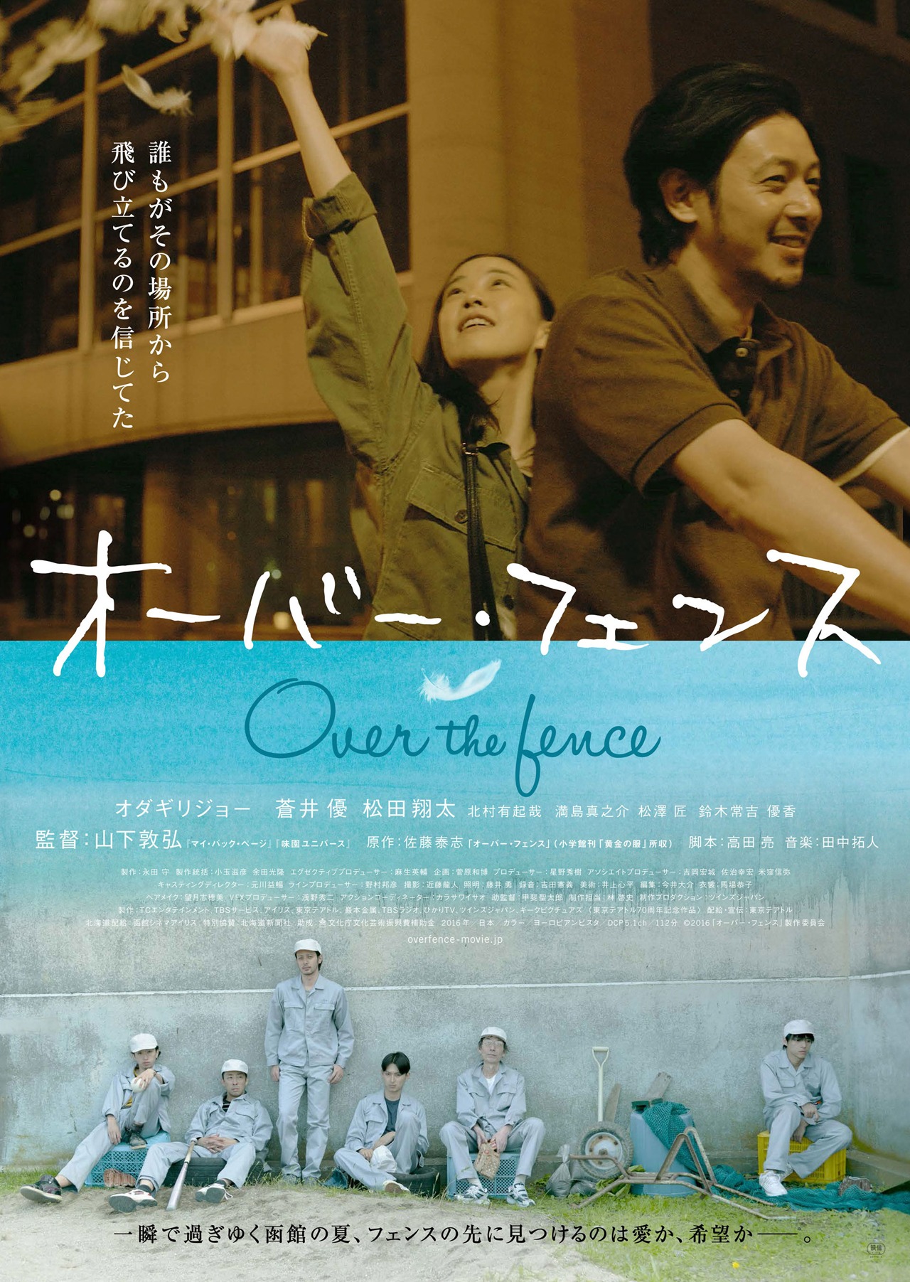 「オーバー・フェンス」ポスタービジュアル (c)2016「オーバー・フェンス」製作委員会