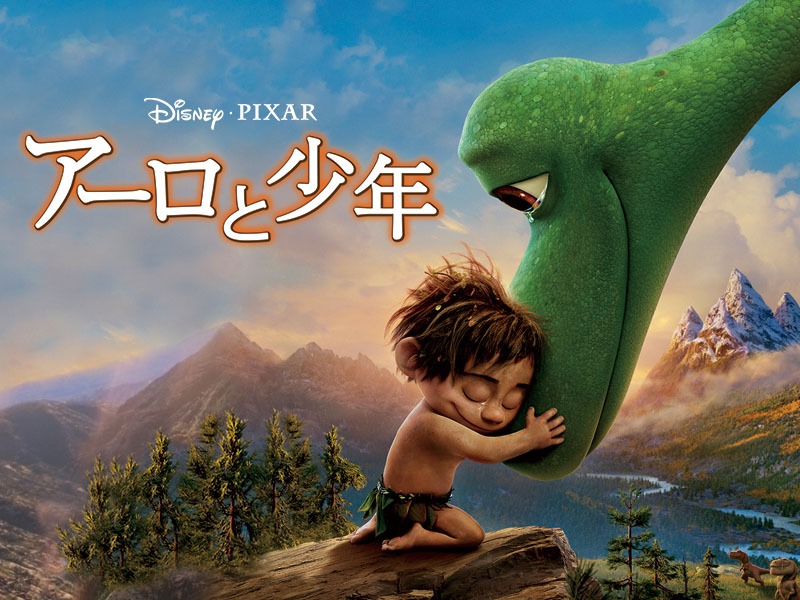 「アーロと少年」 (c)2016 Disney/Pixar